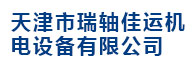 天津市瑞軸佳運(yùn)機(jī)電設(shè)備有限公司